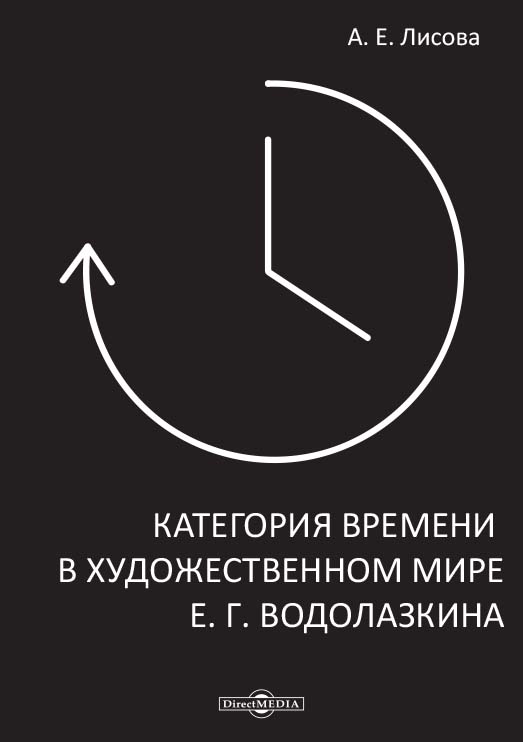 Категория времени в художественном мире Е. Г. Водолазкина : монография ISBN 978-5-4499-1601-3