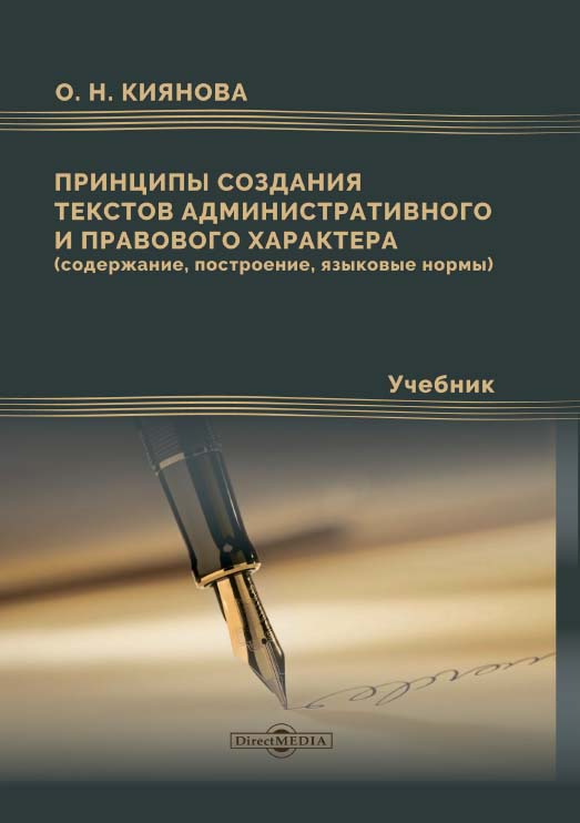 Принципы создания текстов административного и правового характера (содержание, построение, языковые нормы) : учебник ISBN 978-5-4499-1603-7