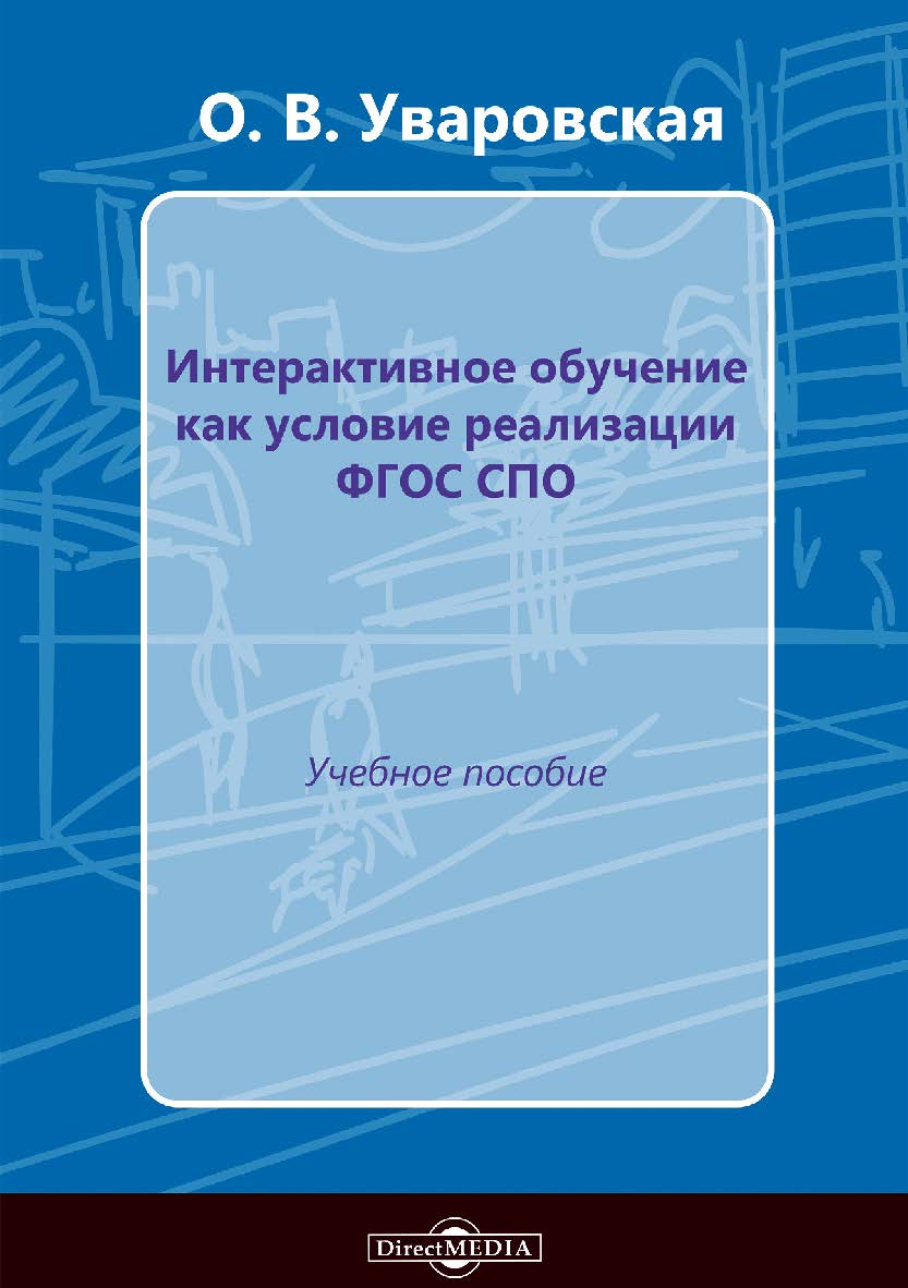 Интерактивное обучение как условие реализации ФГОС в СПО : учебное пособие ISBN 978-5-4499-1609-9