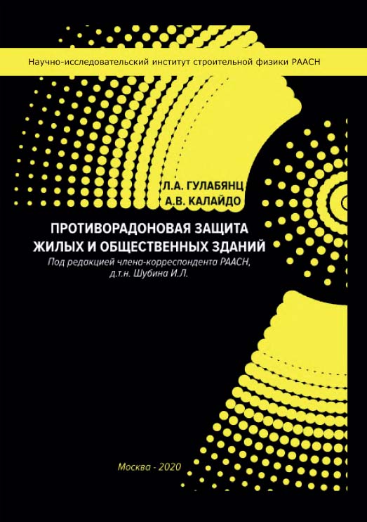 Противорадоновая защита жилых и общественных зданий : монография ISBN 978-5-4499-1619-8