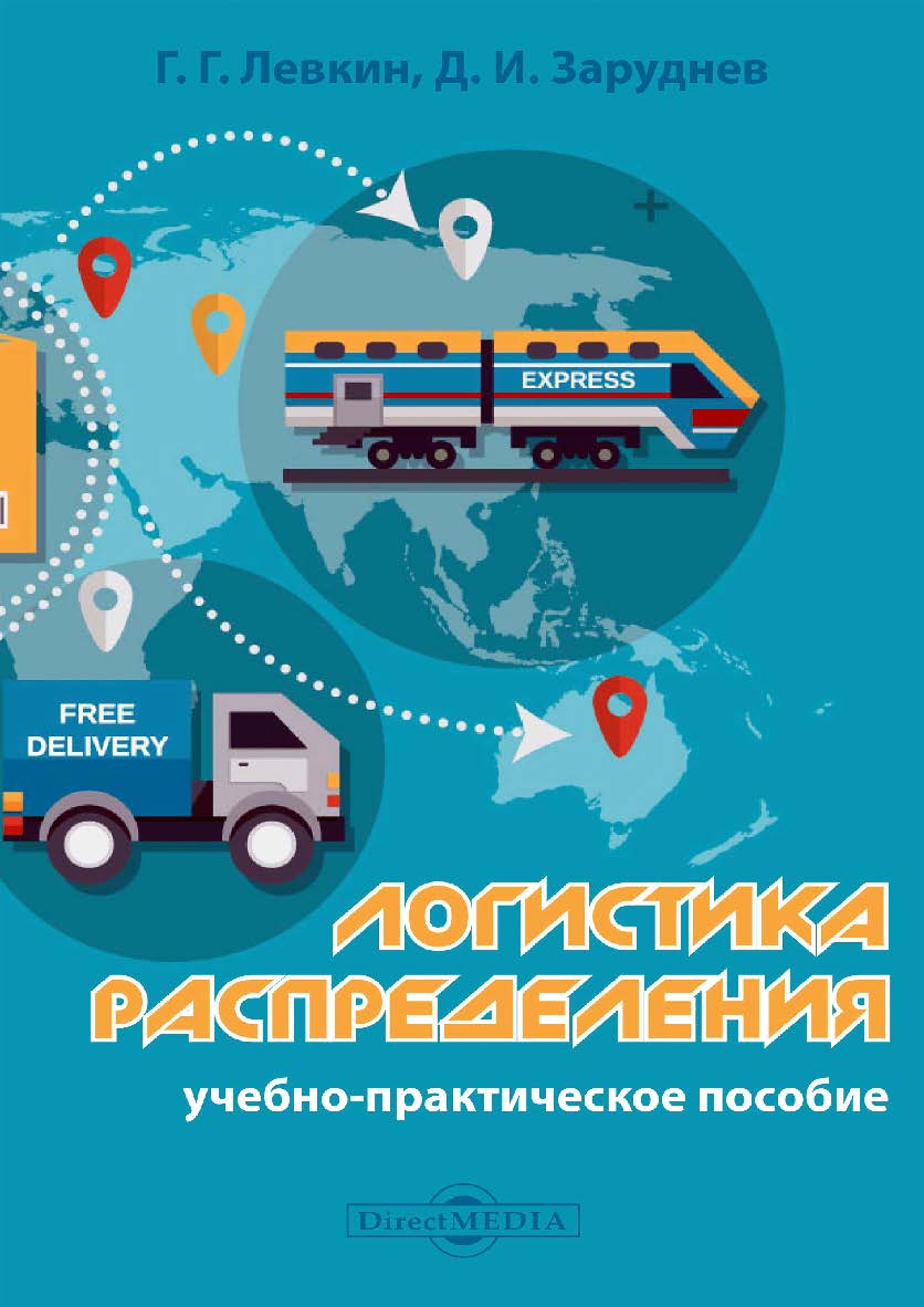 Логистика распределения: учебно-практическое пособие ISBN 978-5-4499-1621-1