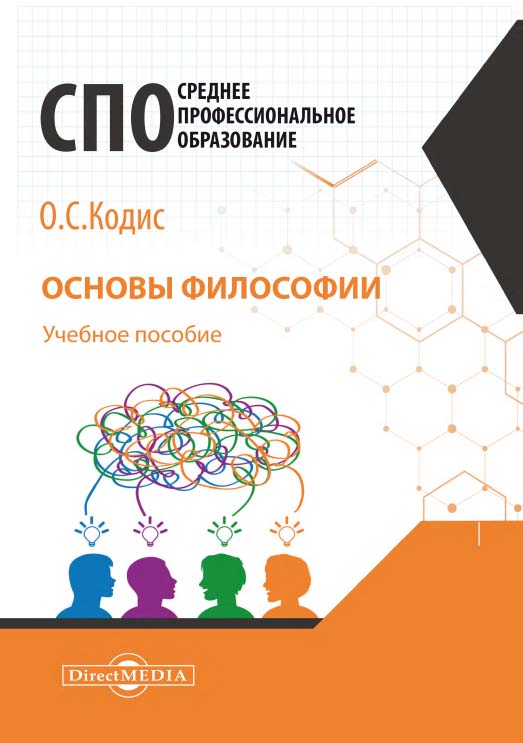 Основы философии : учебное пособие для студентов среднего профессионального образования ISBN 978-5-4499-1622-8