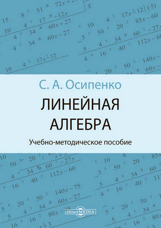 Линейная алгебра : учебно-методическое пособие ISBN 978-5-4499-1628-0