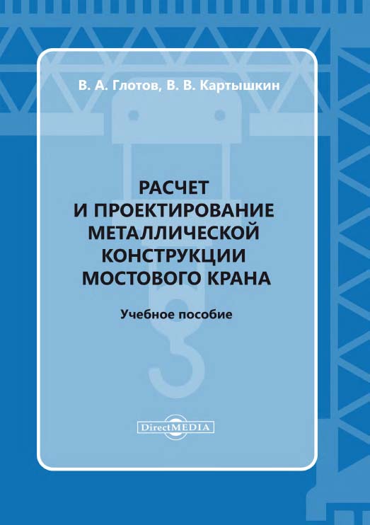 Расчет и проектирование металлической конструкции мостового крана : учебное пособие ISBN 978-5-4499-1646-4