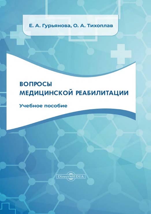 Вопросы медицинской реабилитации : учебное пособие ISBN 978-5-4499-1648-8