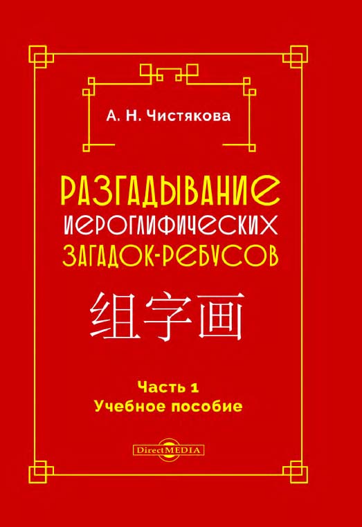 Разгадывание иероглифических загадок-ребусов. Часть 1 : учебное пособие ISBN 978-5-4499-1651-8