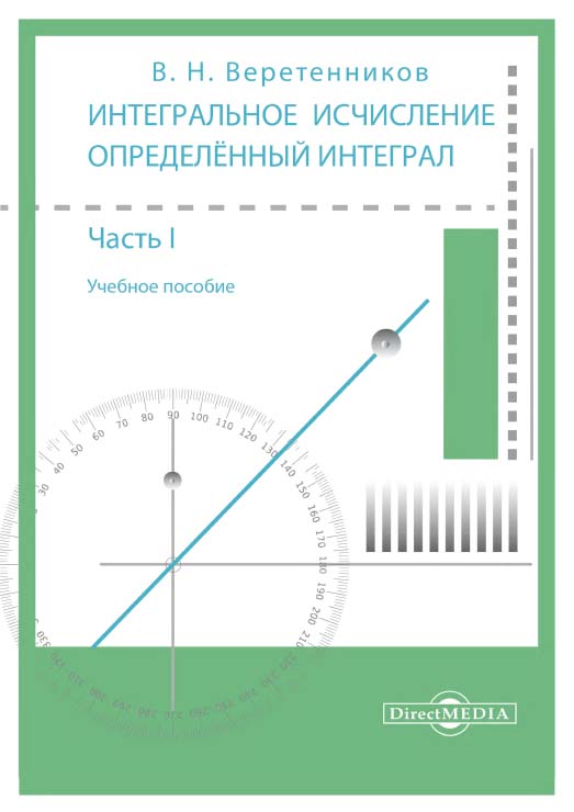 Интегральное исчисление. Определённый интеграл: учебное пособие. В 2-х ч. Ч. 1 ISBN 978-5-4499-1659-4