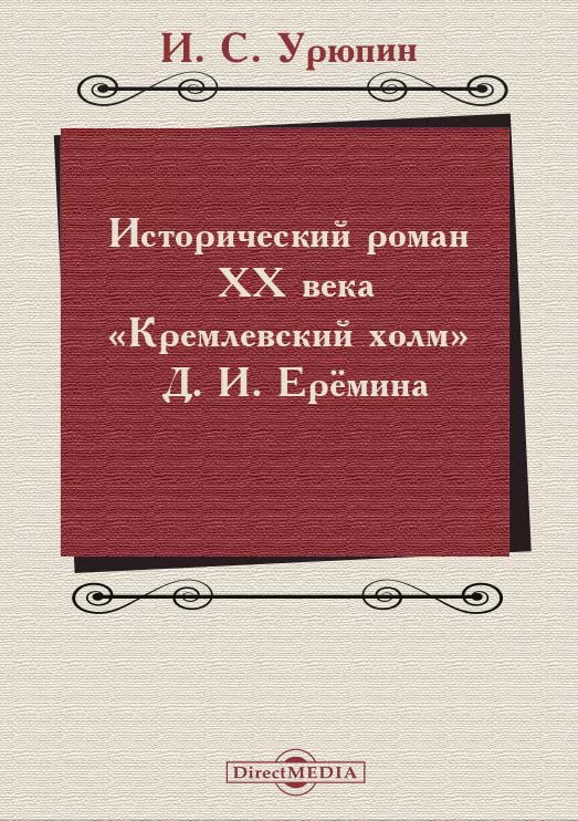 Исторический роман ХХ века («Кремлевский холм» Д. И. Ерёмина) : учебно-методическое пособие ISBN 978-5-4499-1675-4