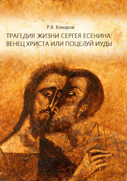 Трагедия жизни Сергея Есенина: венец Христа или поцелуй Иуды : сборник лекций ISBN 978-5-4499-1677-8