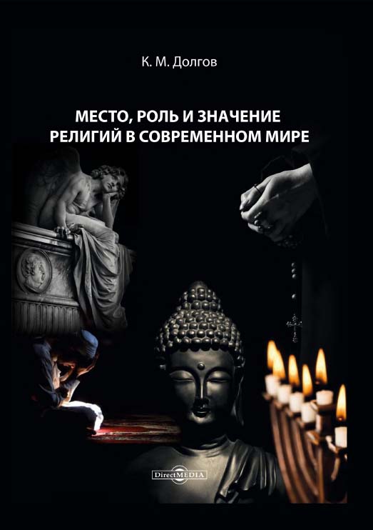 Место, роль и значение религий в современном мире. — 2-е изд., доп. ISBN 978-5-4499-1681-5