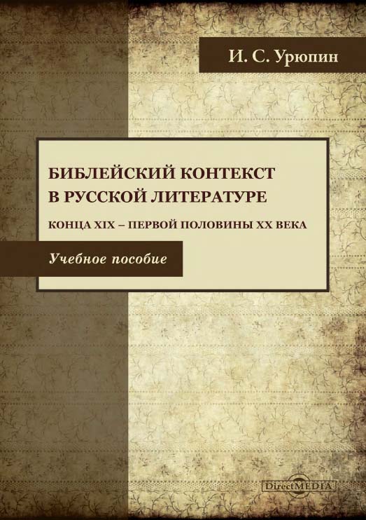 Библейский контекст в русской литературе конца XIX — первой половины XX века : учебное пособие ISBN 978-5-4499-1683-9