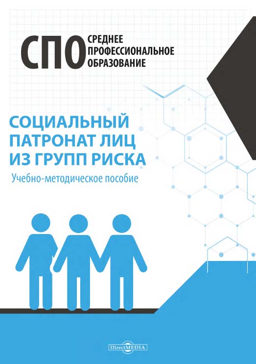 Социальный патронат лиц из групп риска: учебно-методическое пособие ISBN 978-5-4499-1684-6