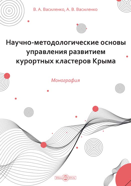 Научно-методологические основы управления развитием курортных кластеров Крыма : монография ISBN 978-5-4499-1688-4