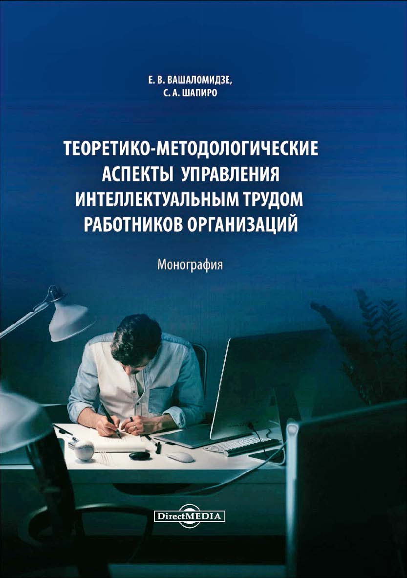 Теоретико-методологические аспекты управления интеллектуальным трудом работников организаций: монография ISBN 978-5-4499-1744-7
