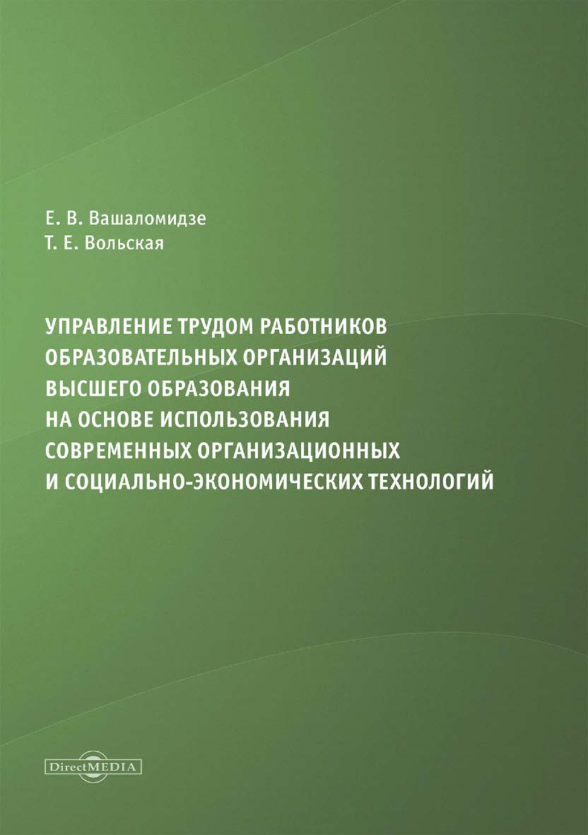 Управление трудом работников образовательных организаций высшего образования на основе использования современных организационных и социально-экономических технологий : монография ISBN 978-5-4499-2917-4