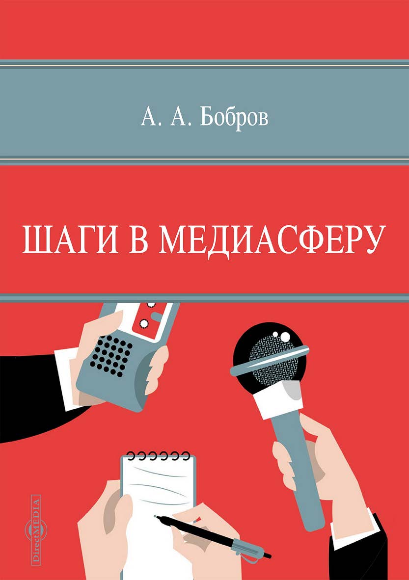 Шаги в медиасферу : курс «Выпуск учебных СМИ» ISBN 978-5-4499-3139-9