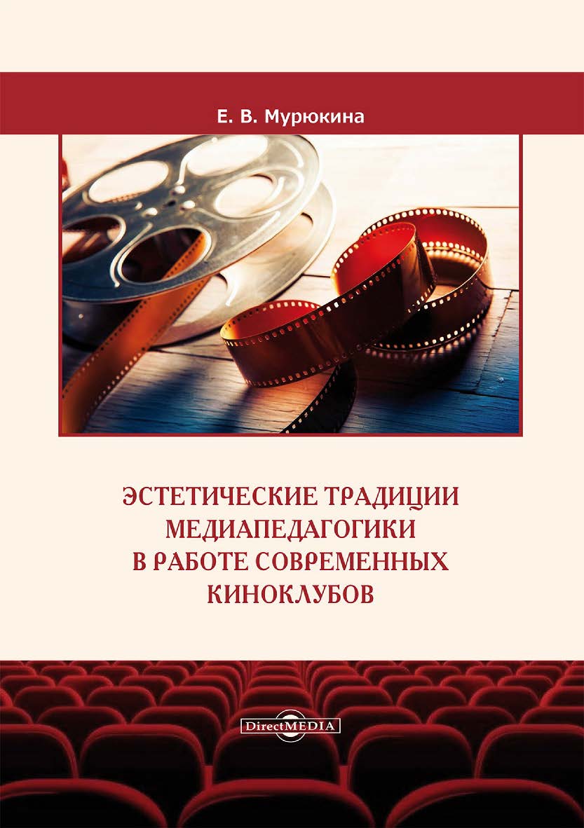Эстетические традиции медиапедагогики в работе современных киноклубов : монография ISBN 978-5-4499-3140-5