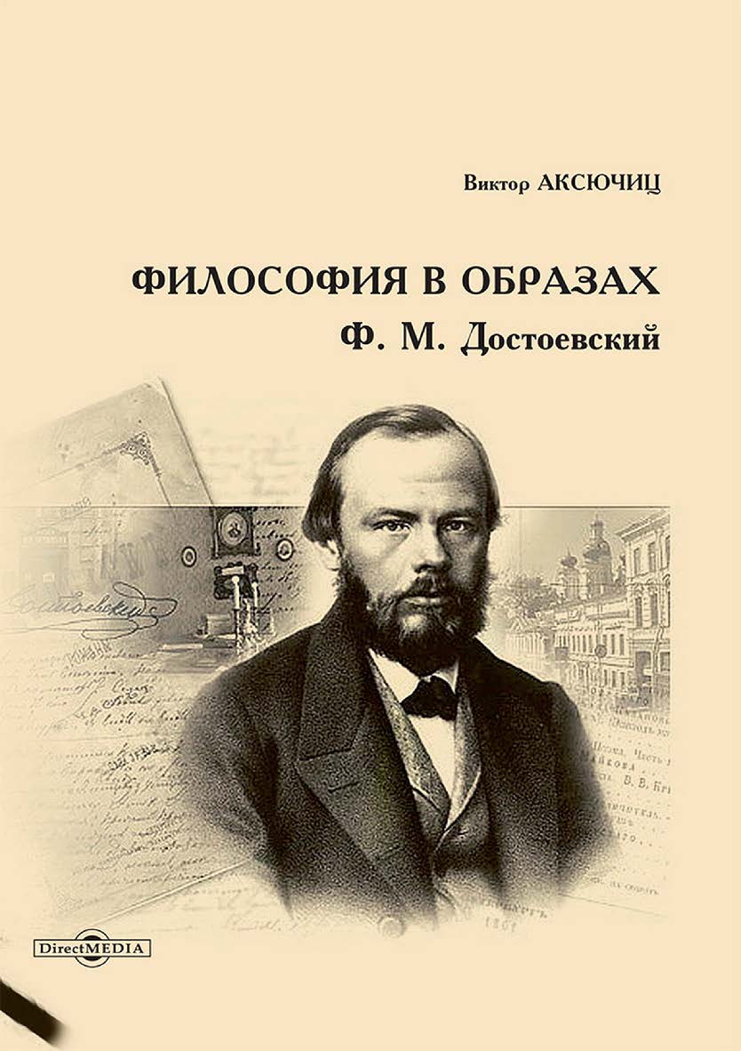 Философия в образах. Ф. М. Достоевский ISBN 978-5-4499-3142-9
