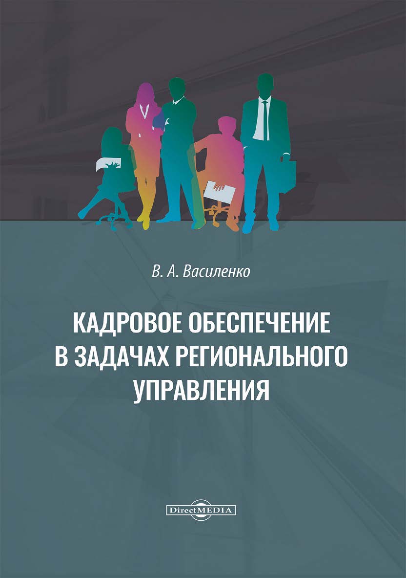 Кадровое обеспечение в задачах регионального управления : монография ISBN 978-5-4499-3352-2