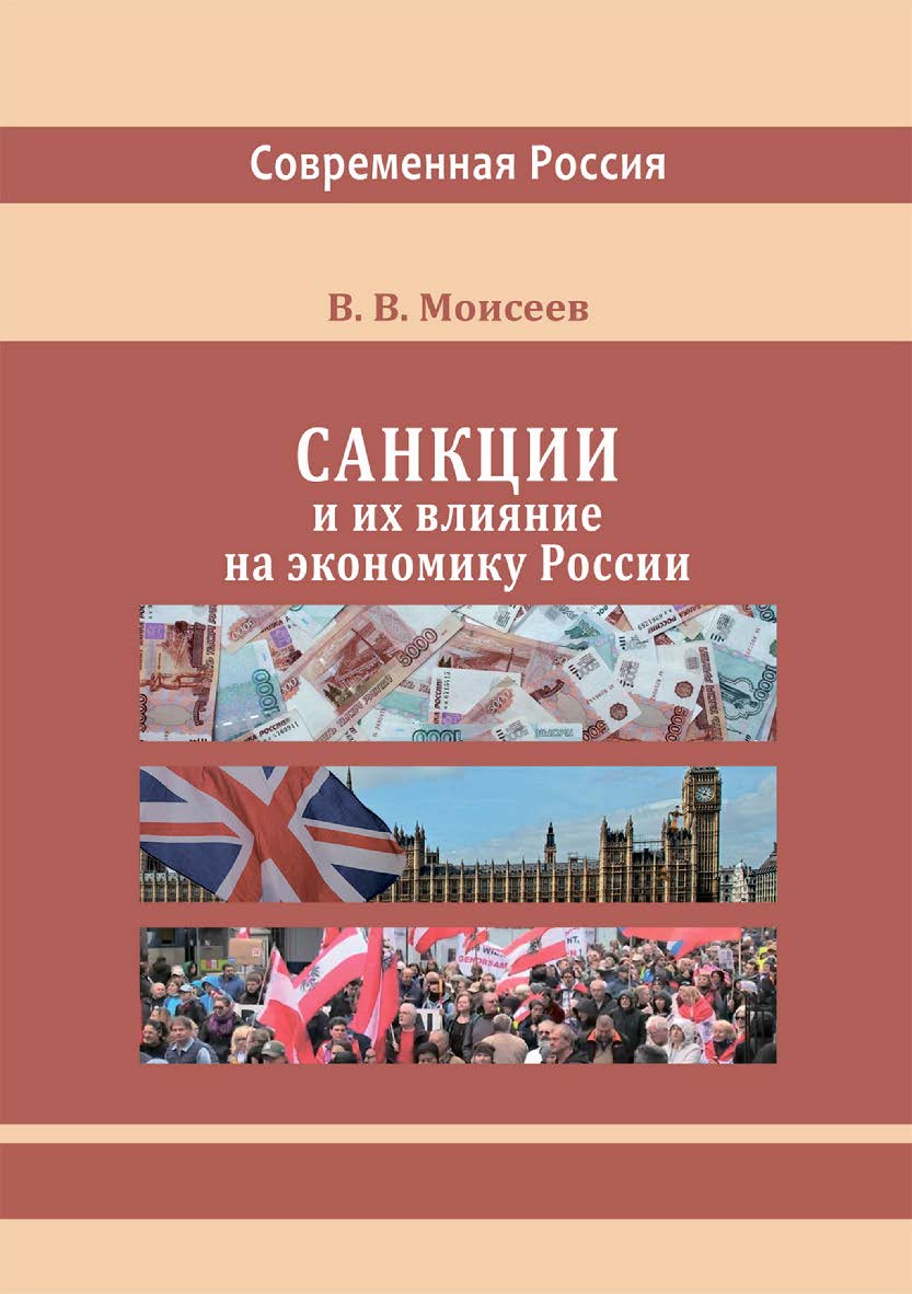 Санкции и их влияние на экономику России : монография ISBN 978-5-4499-3373-7