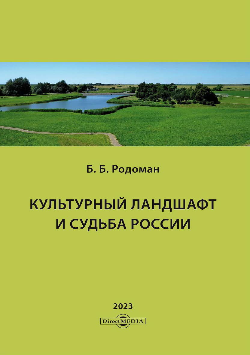 Культурный ландшафт и судьба России / (Институт географии РАН) ISBN 978-5-4499-3381-2