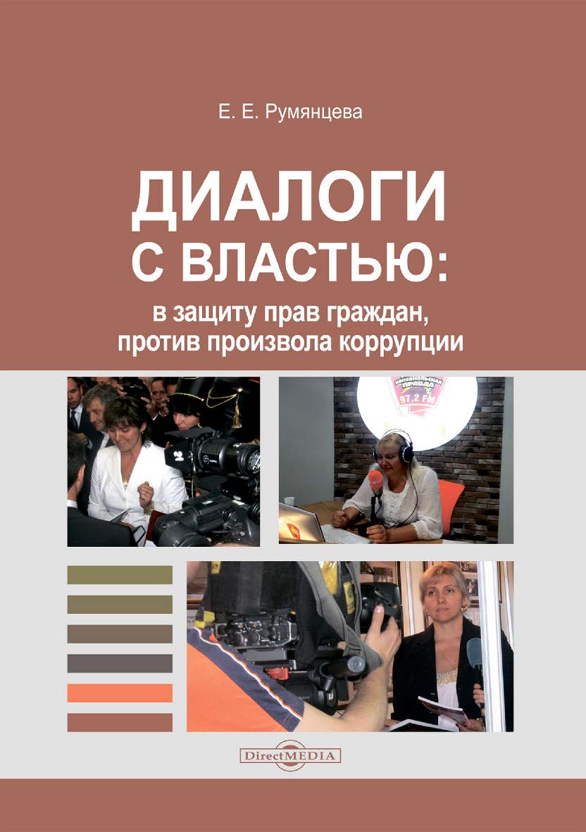 Диалоги с властью: в защиту прав граждан, против произвола коррупции ISBN 978-5-4499-3430-7