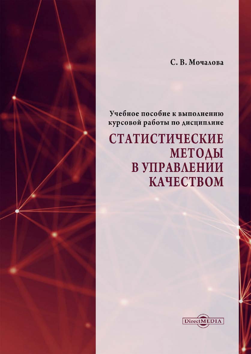 Учебное пособие к выполнению курсовой работы по дисциплине «Статистические методы в управлении качеством» ISBN 978-5-4499-3489-5