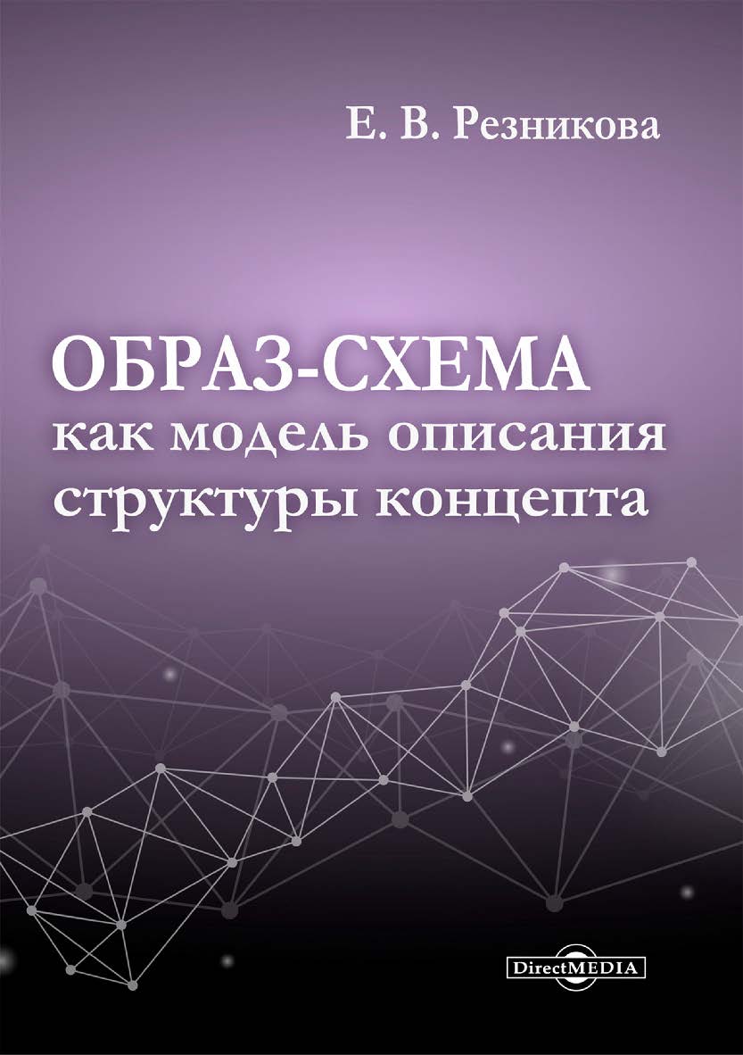 Образ-схема как модель описания структуры концепта : монография ISBN 978-5-4499-3492-5