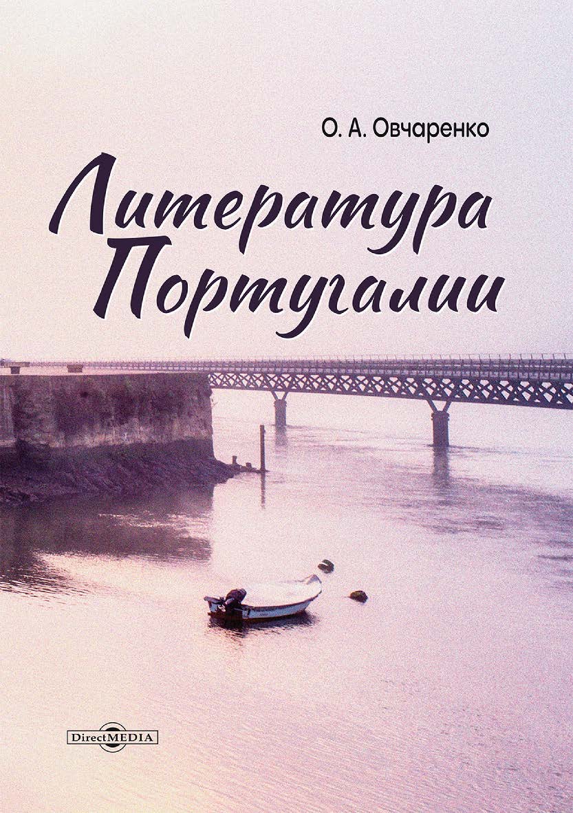 Литература Португалии : монография ISBN 978-5-4499-3555-7