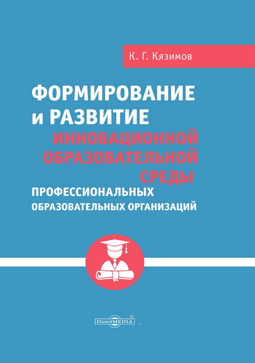 Формирование и развитие инновационной образовательной среды профессиональных образовательных организаций : монография ISBN 978-5-4499-3572-4