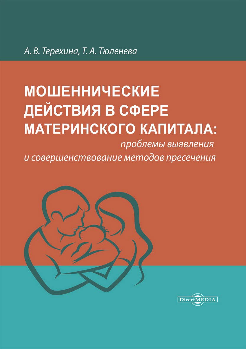 Мошеннические действия в сфере материнского капитала: проблемы выявления и совершенствование методов пресечения : монография ISBN 978-5-4499-3587-8