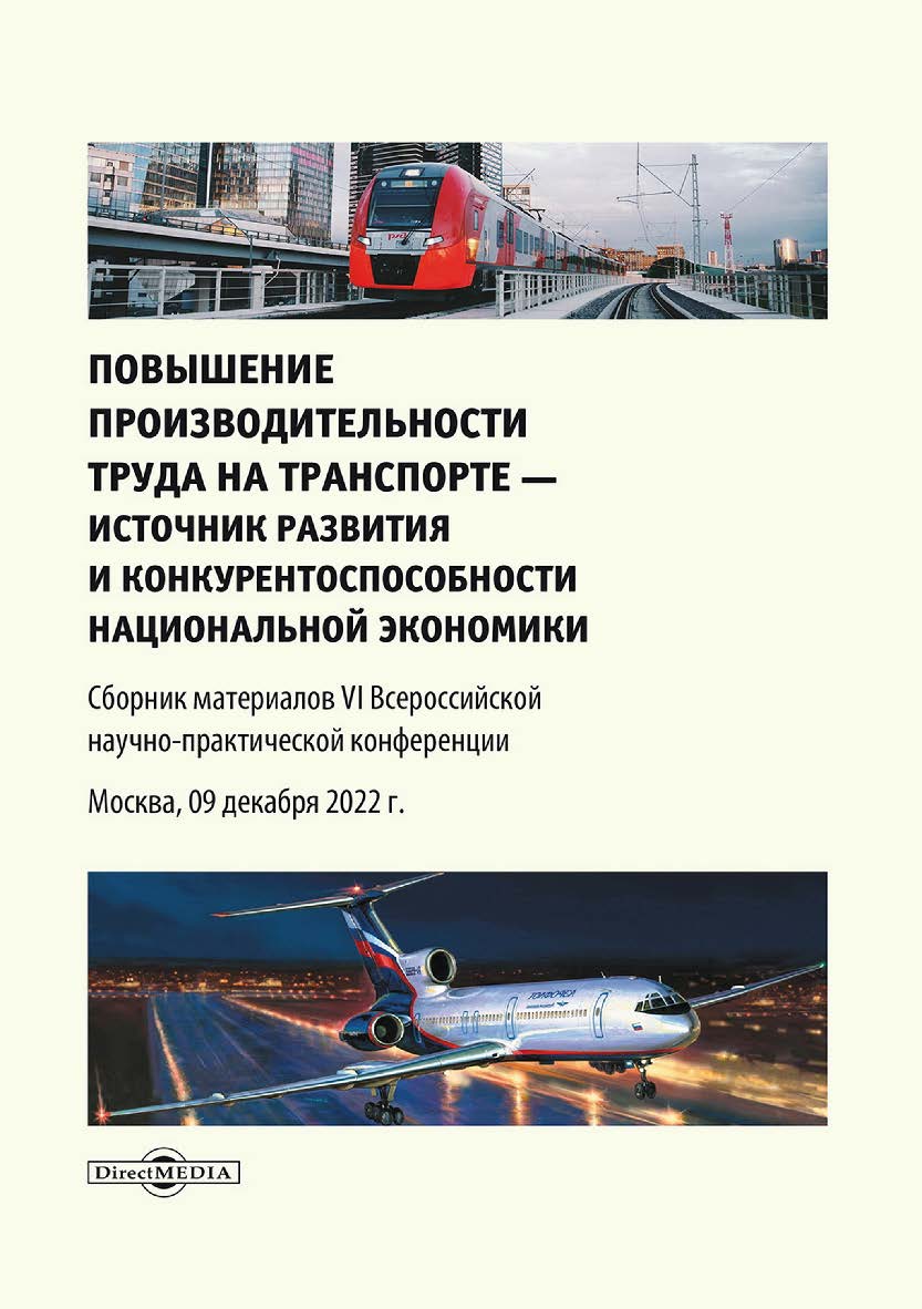 Повышение производительности труда на транспорте — источник развития и конкурентоспособности национальной экономики (Москва, 09 декабря 2022 г.) : сборник материалов VI Всероссийской научно-практической конференции ISBN 978-5-4499-3590-8