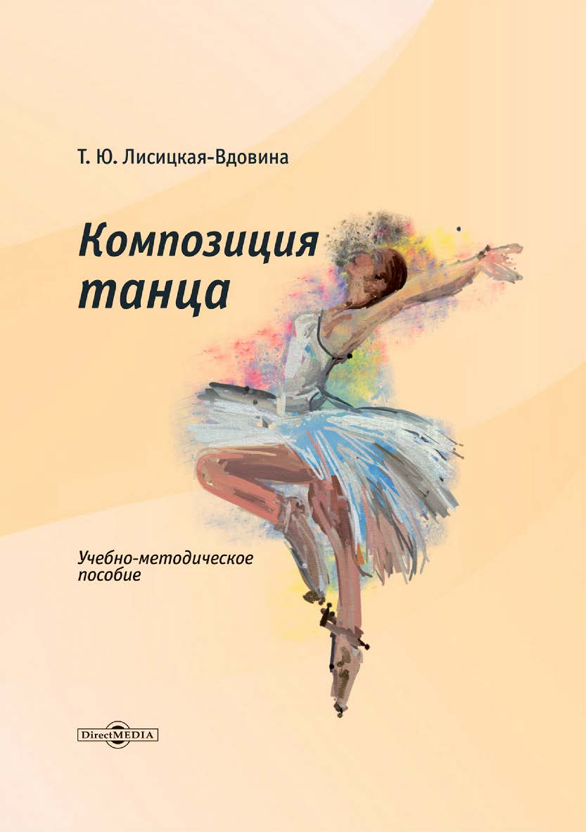 Композиция танца : учебно-методическое пособие ISBN 978-5-4499-3606-6