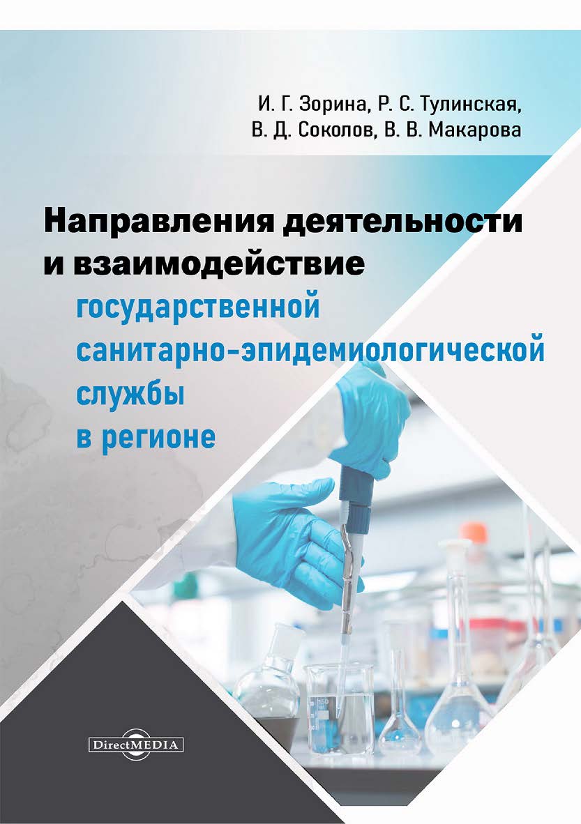 Направления деятельности и взаимодействие государственной санитарно-эпидемиологической службы в регионе : монография ISBN 978-5-4499-3622-6