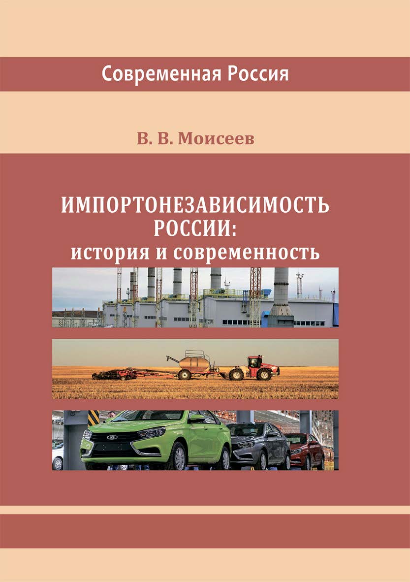 Импортонезависимость России : история и современность : монография (Серия «Современная Россия») ISBN 978-5-4499-3624-0