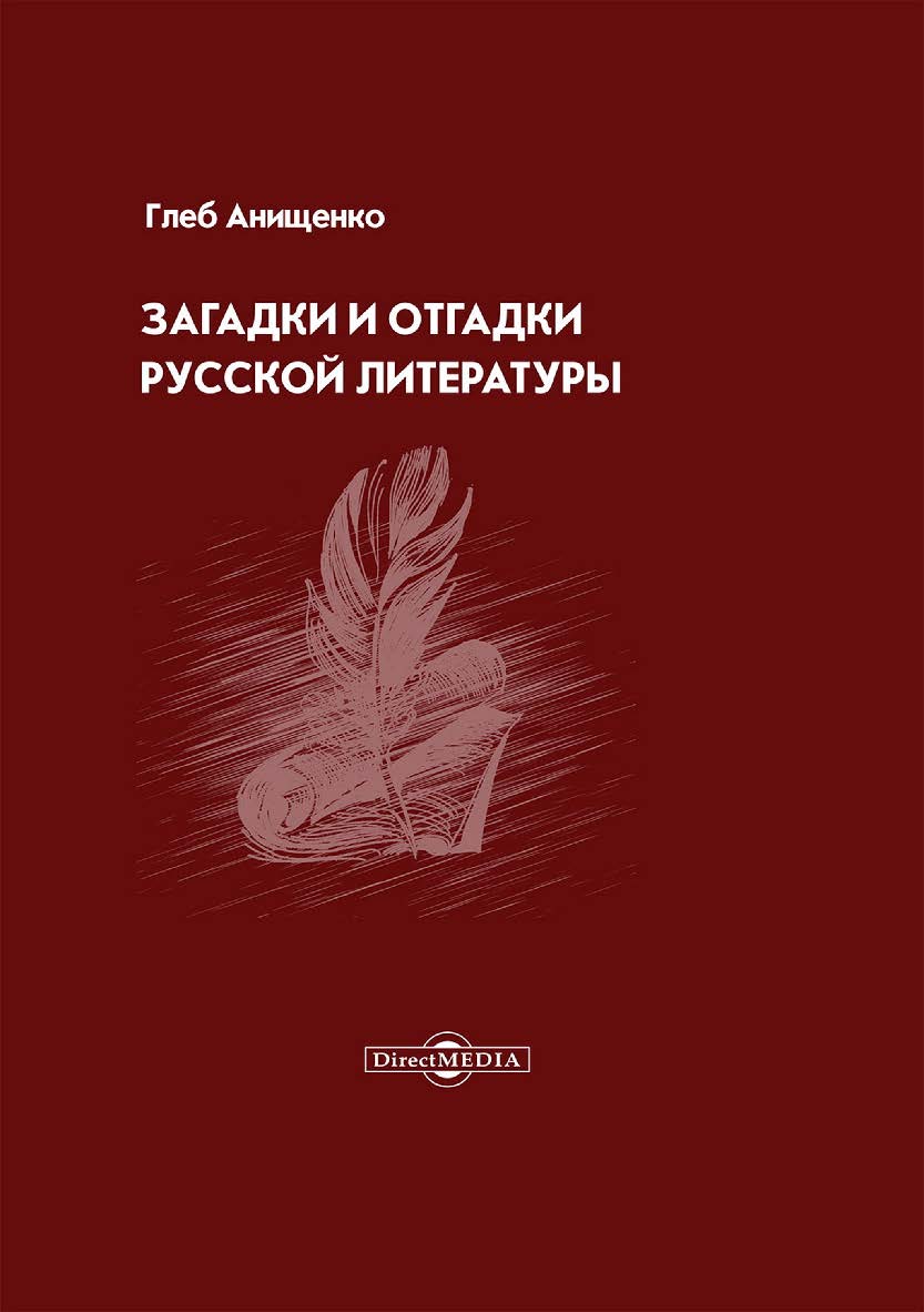 Загадки и отгадки русской литературы ISBN 978-5-4499-3630-1
