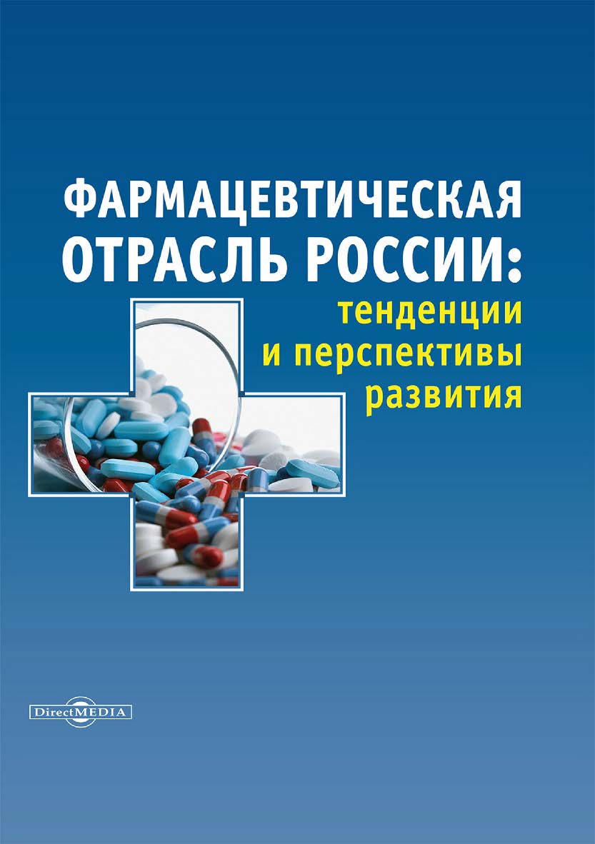 Фармацевтическая отрасль России : тенденции и перспективы развития : монография ISBN 978-5-4499-3635-6