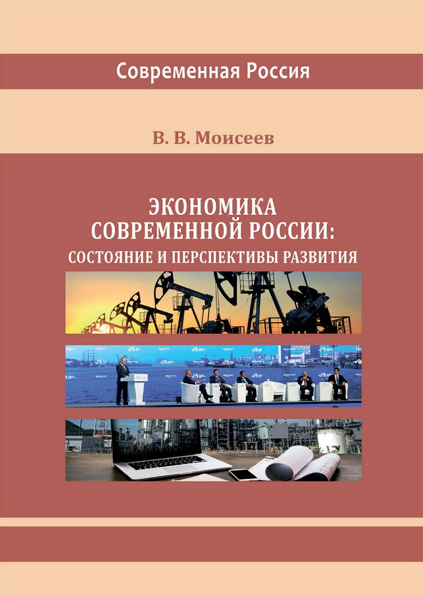 Экономика современной России: состояние и перспективы развития : монография ISBN 978-5-4499-3643-1