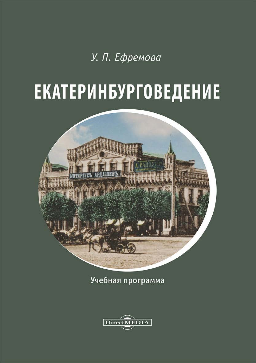 Екатеринбурговедение: учебная программа ISBN 978-5-4499-3646-2
