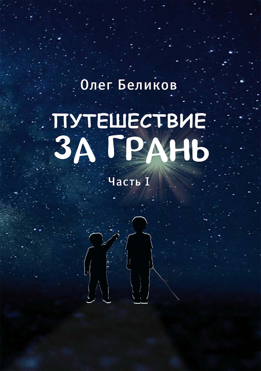 Путешествие за грань. В 4 ч. Ч. 1 ISBN 978-5-4499-3647-9