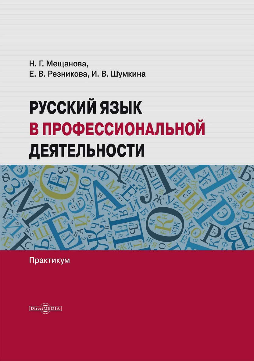 Русский язык в профессиональной деятельности : практикум ISBN 978-5-4499-3654-7