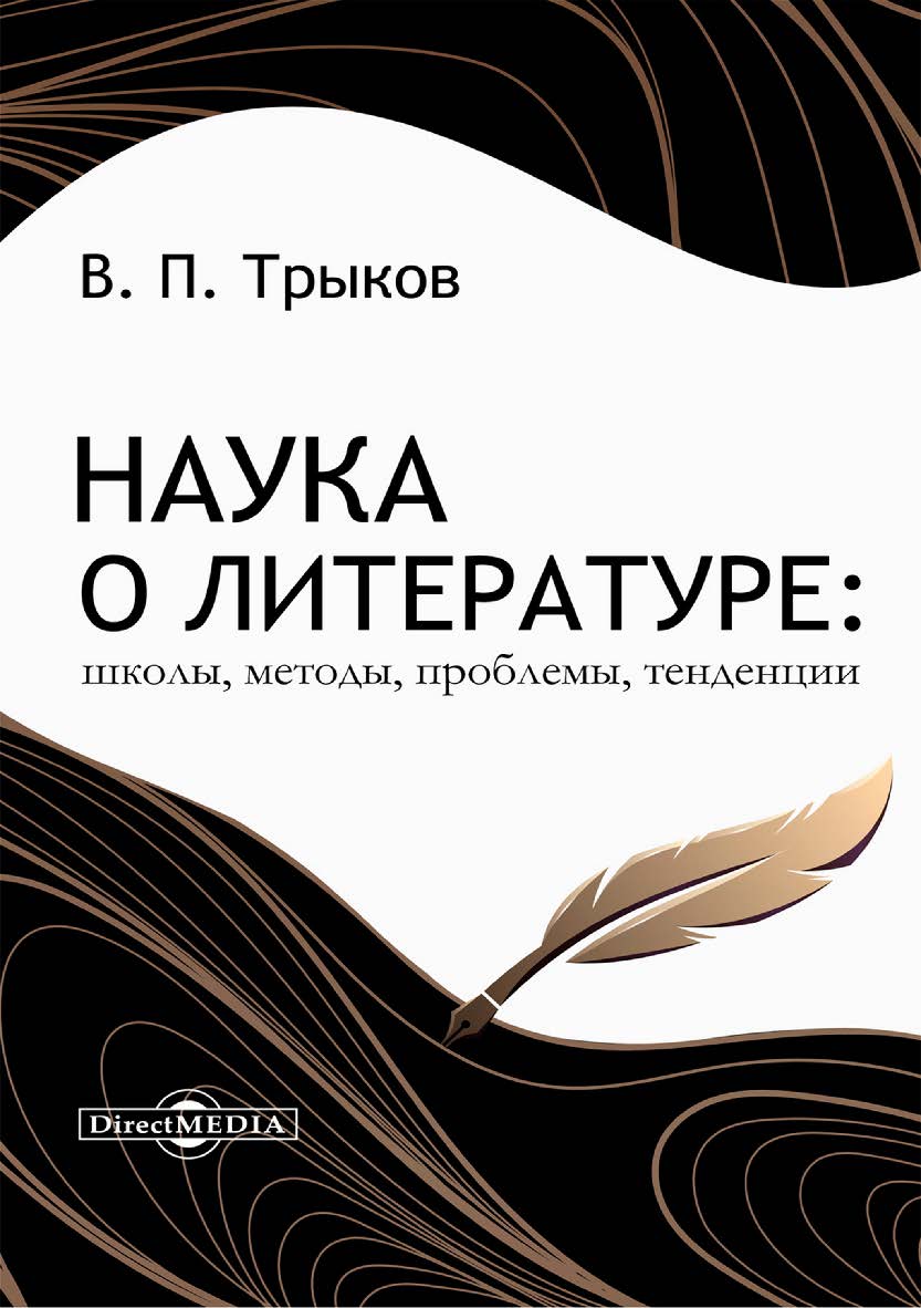 Наука о литературе: школы, методы, проблемы, тенденции : монография ISBN 978-5-4499-3660-8