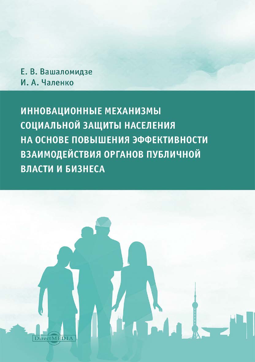 Инновационные механизмы социальной защиты населения на основе повышения эффективности взаимодействия органов публичной власти и бизнеса : монография ISBN 978-5-4499-3665-3