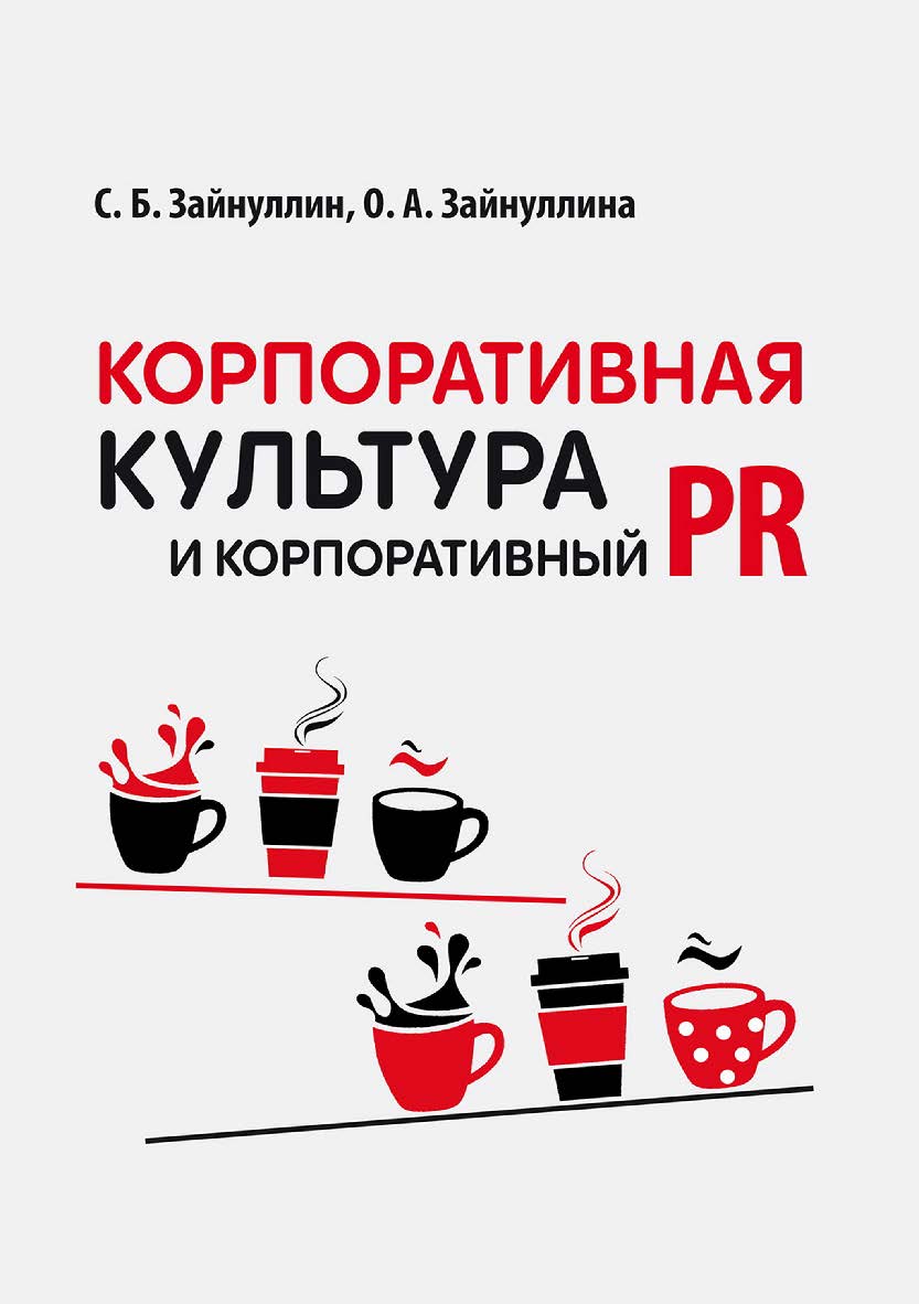 Корпоративная культура и корпоративный PR ISBN 978-5-4499-3684-4