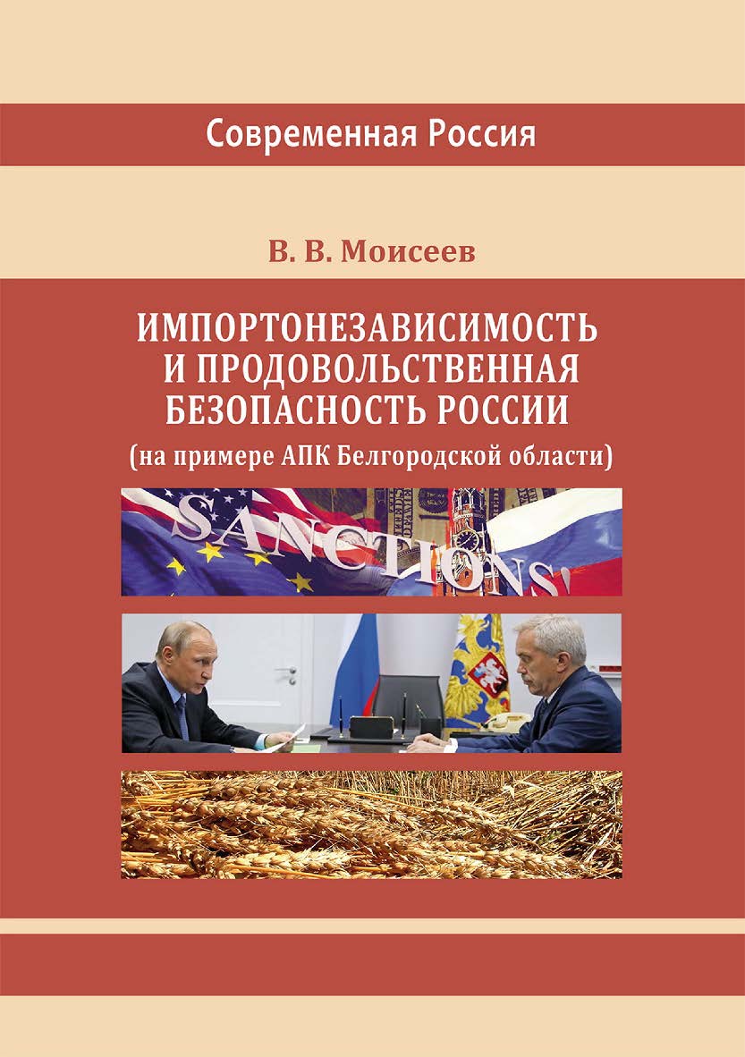 Импортонезависимость и продовольственная безопасность России (на примере АПК Белгородской области) : монография (Серия «Современная Россия») ISBN 978-5-4499-3687-5