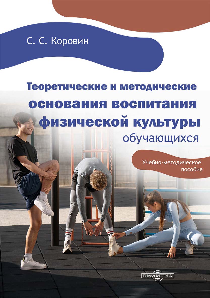 Теоретические и методические основания воспитания физической культуры обучающихся : учебно-методическое пособие ISBN 978-5-4499-3689-9