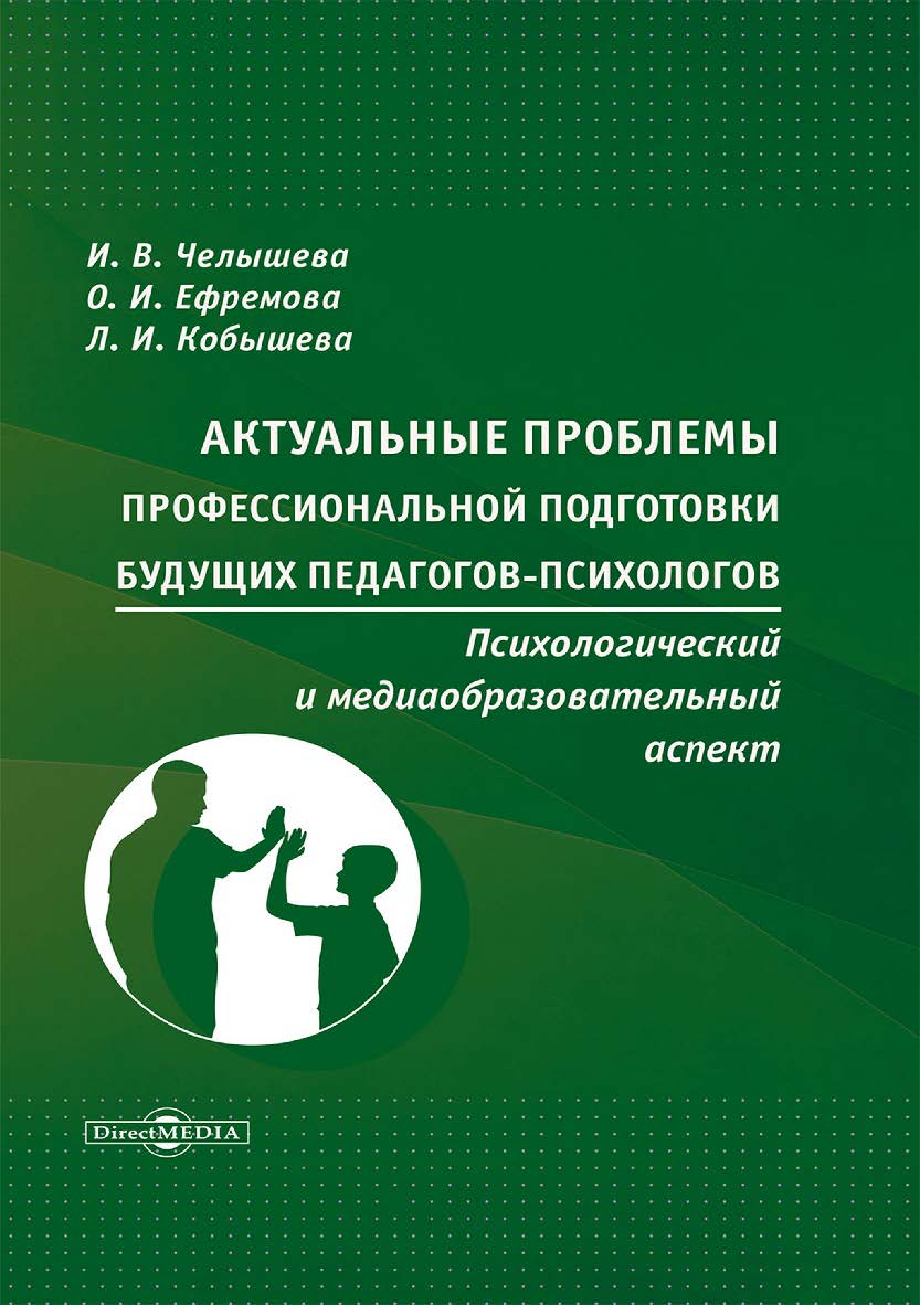Актуальные проблемы профессиональной подготовки будущих педагогов-психологов: психологический и медиа-образовательный аспект : монография ISBN 978-5-4499-3691-2