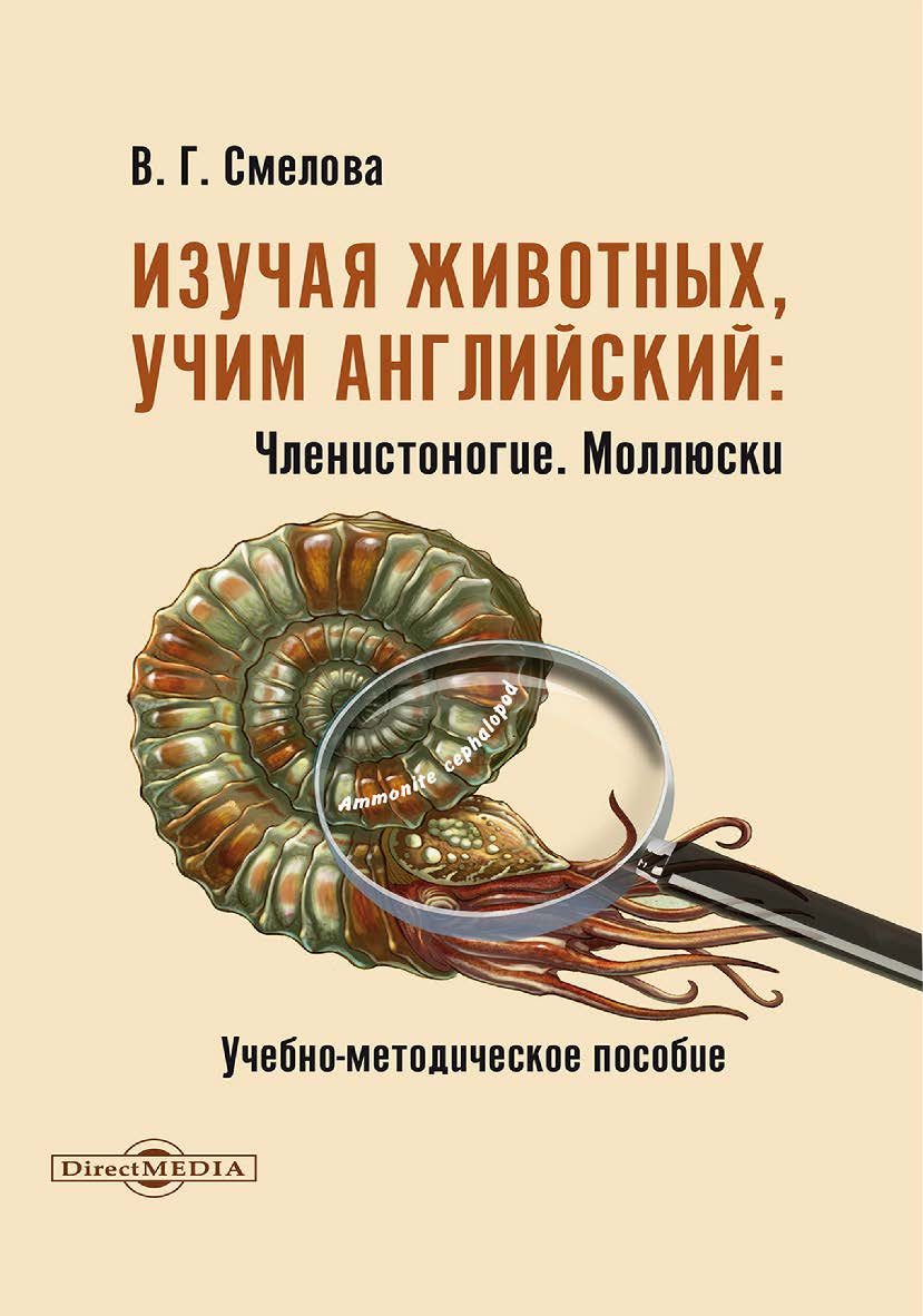 Изучая животных, учим английский. Членистоногие. Моллюски : учебно-методическое пособие ISBN 978-5-4499-3692-9
