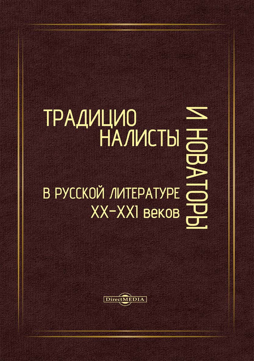 Традиционалисты и новаторы в русской литературе XX-XXI веков. К юбилею профессора Т. Т. Давыдовой : коллективная монография ISBN 978-5-4499-3708-7