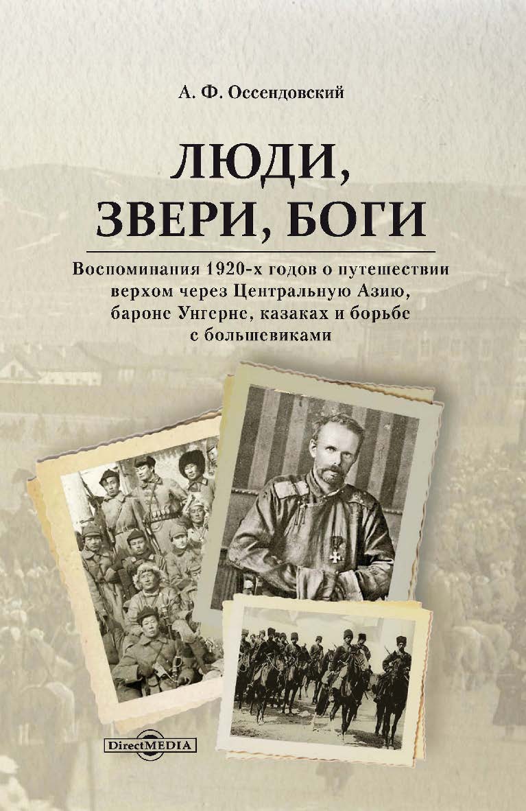 Люди, звери, боги : Воспоминания 1920-х годов о путешествии верхом через Центральную Азию, бароне Унгерне, казаках и борьбе с большевиками / пер. с польского Ю. ISBN 978-5-4499-3719-3